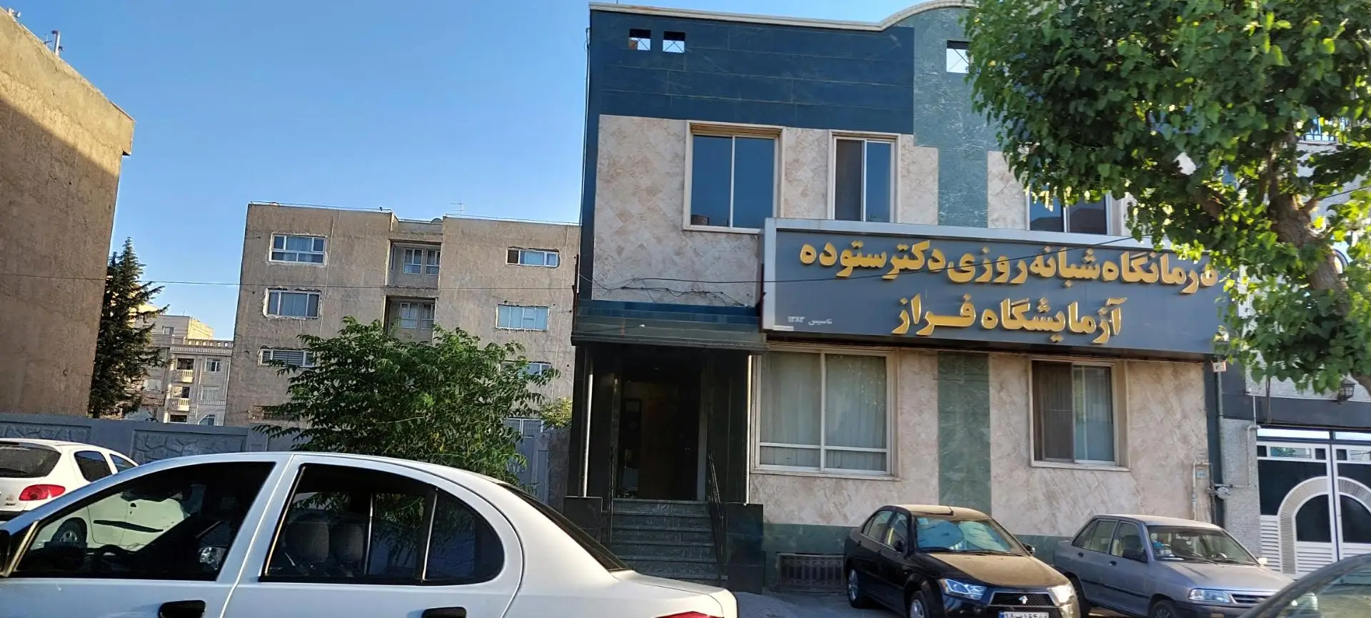 درمانگاه شبانه روزی دکتر ستوده