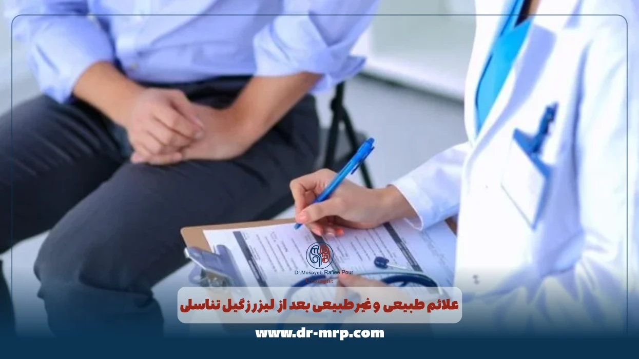 علائم طبیعی و غیرطبیعی بعد از لیزر زگیل تناسلی