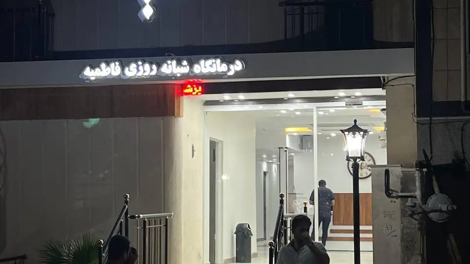 درمانگاه شبانه روزی فاطمیه