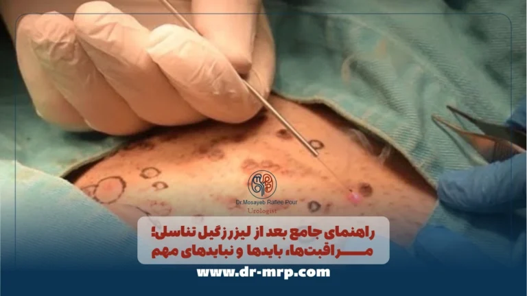 راهنمای جامع بعد از لیزر زگیل تناسلی؛ مراقبت‌ها، بایدها و نبایدهای مهم