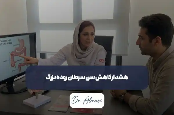 هشدار کاهش سن سرطان روده بزرگ از زبان بهترین متخصص گوارش دکتر فائزه الماسی