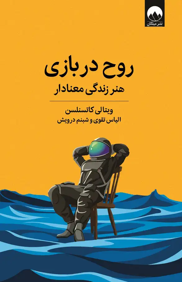 کتاب روح در بازی نویسنده:ویتالی کاتسنلسن