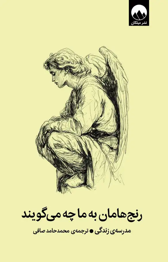 کتاب رنج هامان به ما چه می گویند