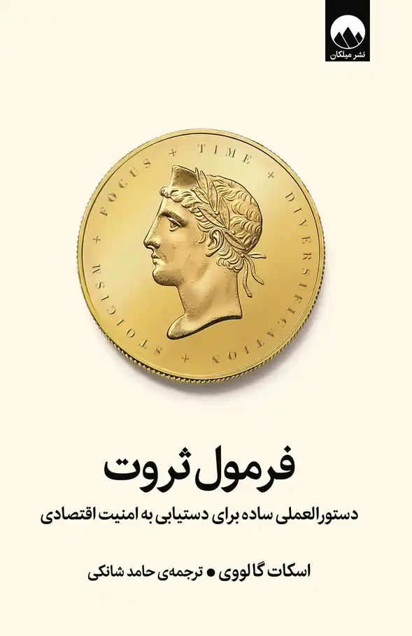 کتاب فرمول ثروت نویسنده:اسکات گالووی