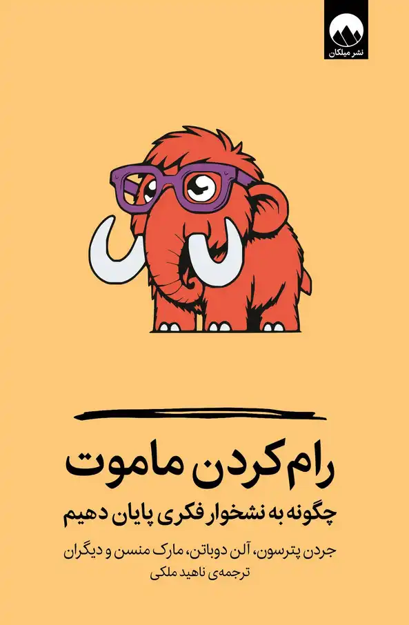 کتاب رام کردن ماموت نویسنده:جردن پترسون، آلن دوباتن، مارک منسن مترجم:ناهید ملکی انتشارات:انتشارات میلکان