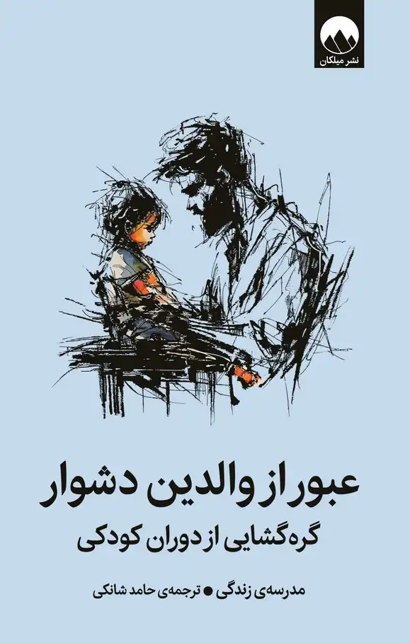 کتاب عبور از والدین دشوار