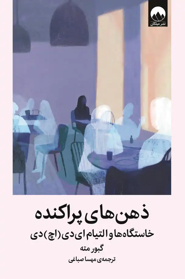کتاب ذهن های پراکنده نویسنده:گبور مته