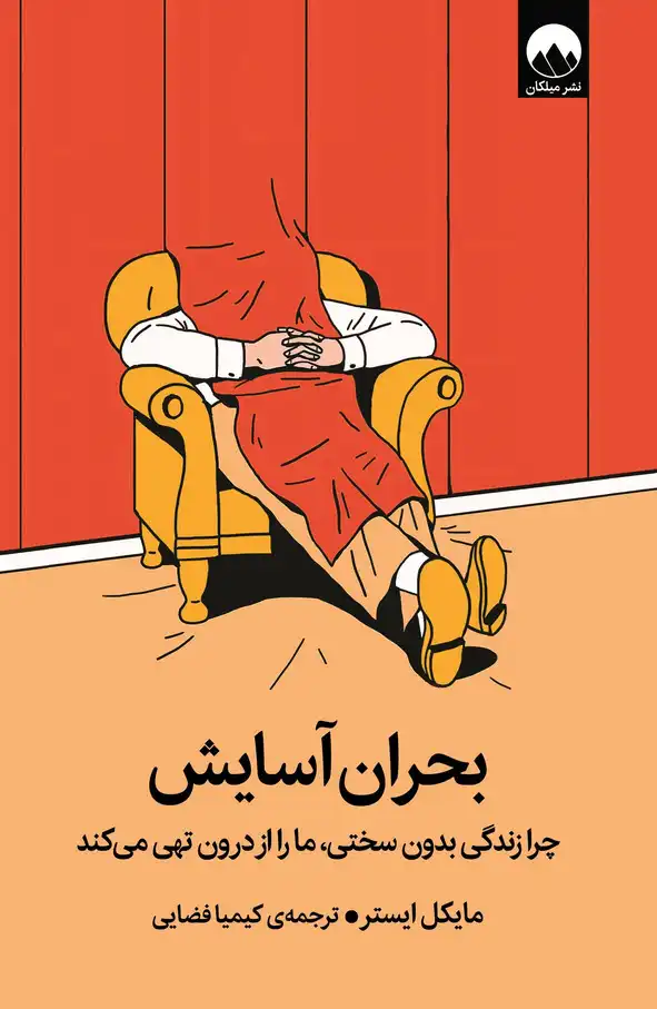کتاب بحران آسایش نویسنده:مایکل ایستر