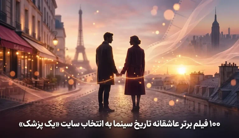 ۱۰۰ فیلم برتر عاشقانه تاریخ سینما