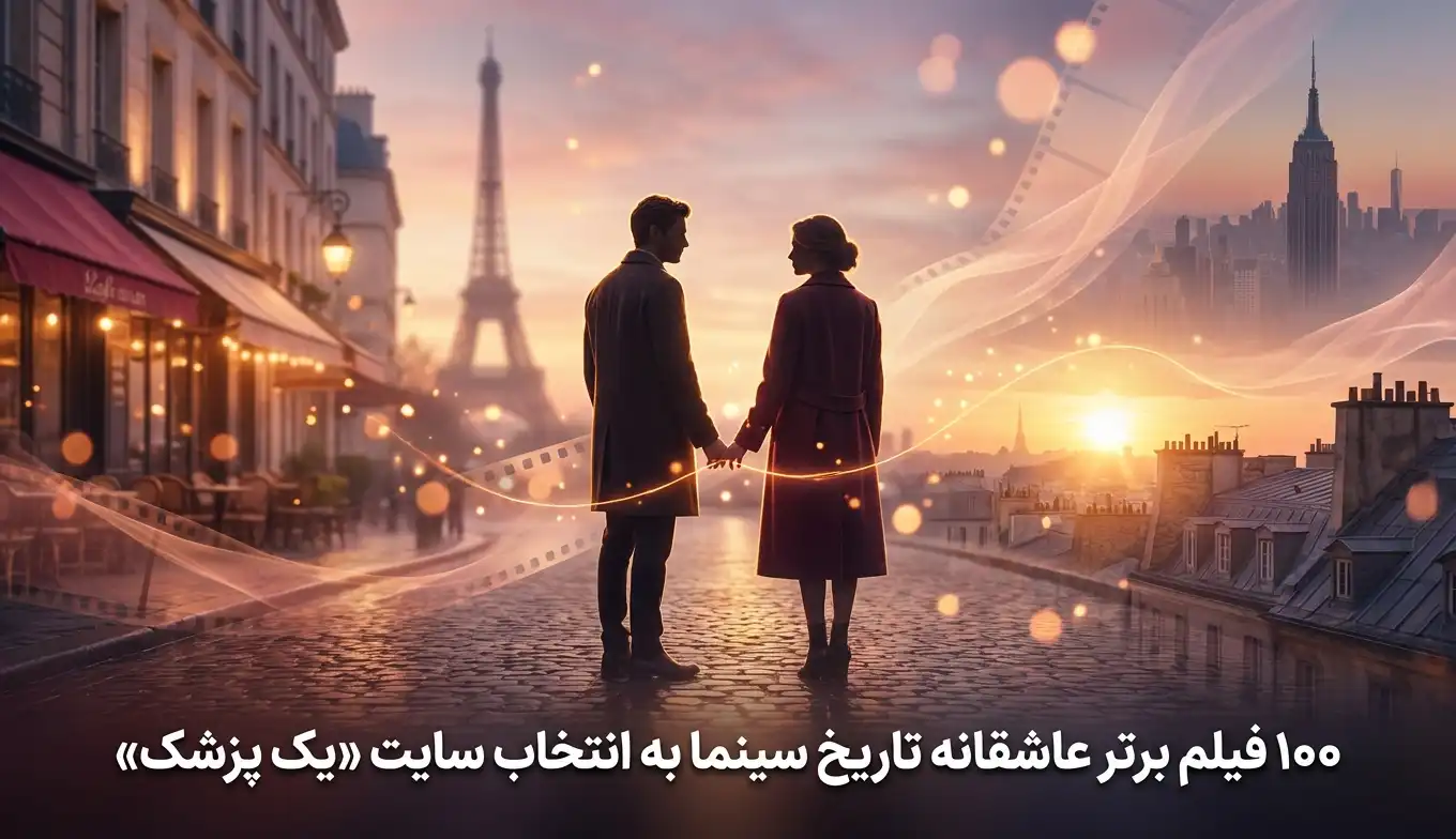 ۱۰۰ فیلم برتر عاشقانه تاریخ سینما
