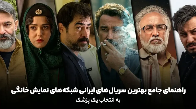 بهترین سریال‌های ایرانی