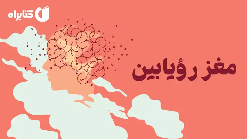 مغز رویابین