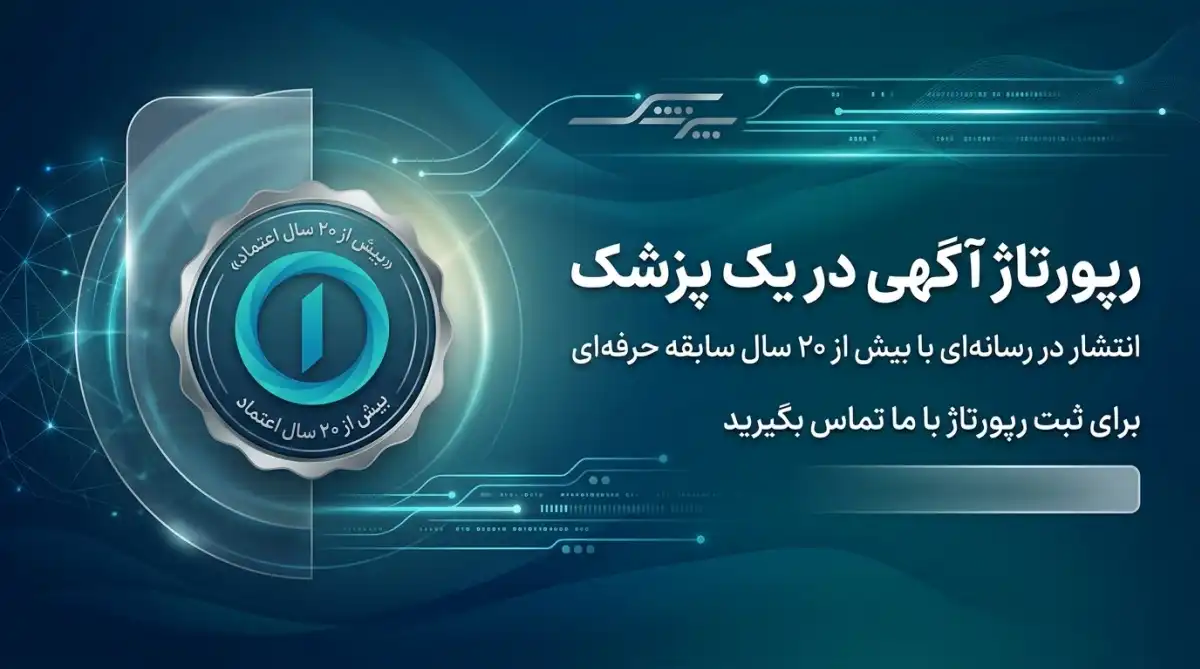 رپورتاژ آگهی در سایت یک پزشک