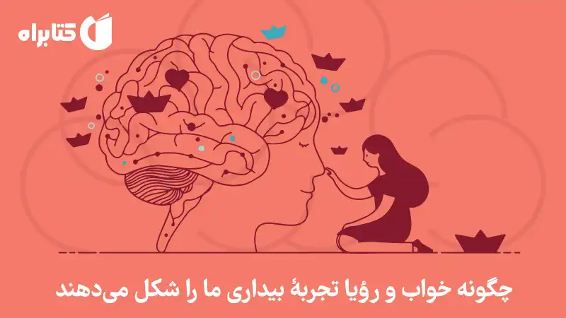 مغز رویابین نشر کتابراه
