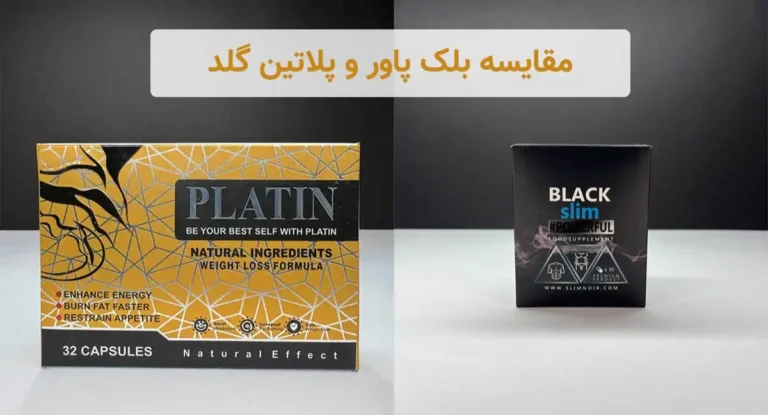 مقایسه بلک پاور و پلاتین گلد