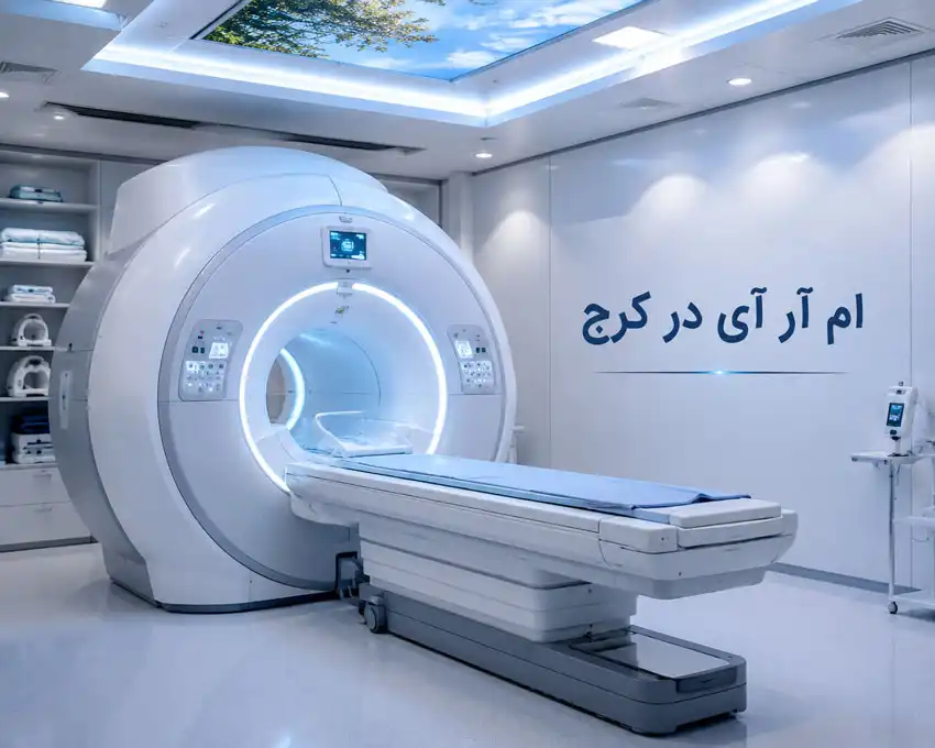 ام آر آی در کرج