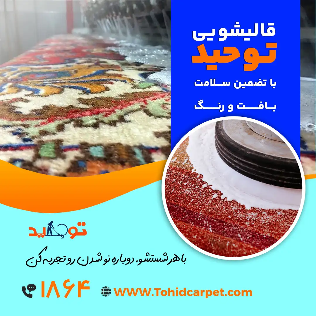 کارهایی که نباید هنگام تمیز کردن فرش انجام دهید