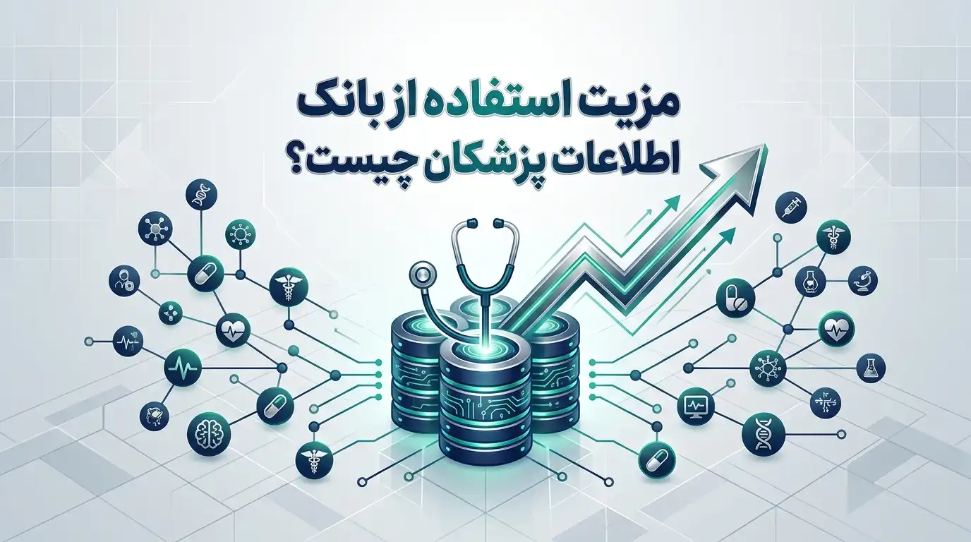مزیت استفاده از بانک اطلاعات پزشکان چیست؟