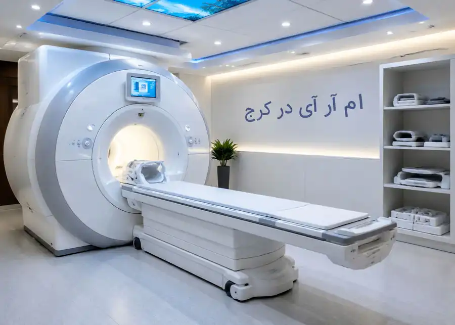 ام آر آی در کرج