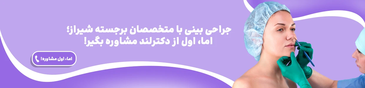 بهترین گروه جراحان عمل بینی در شیراز - دکترلند