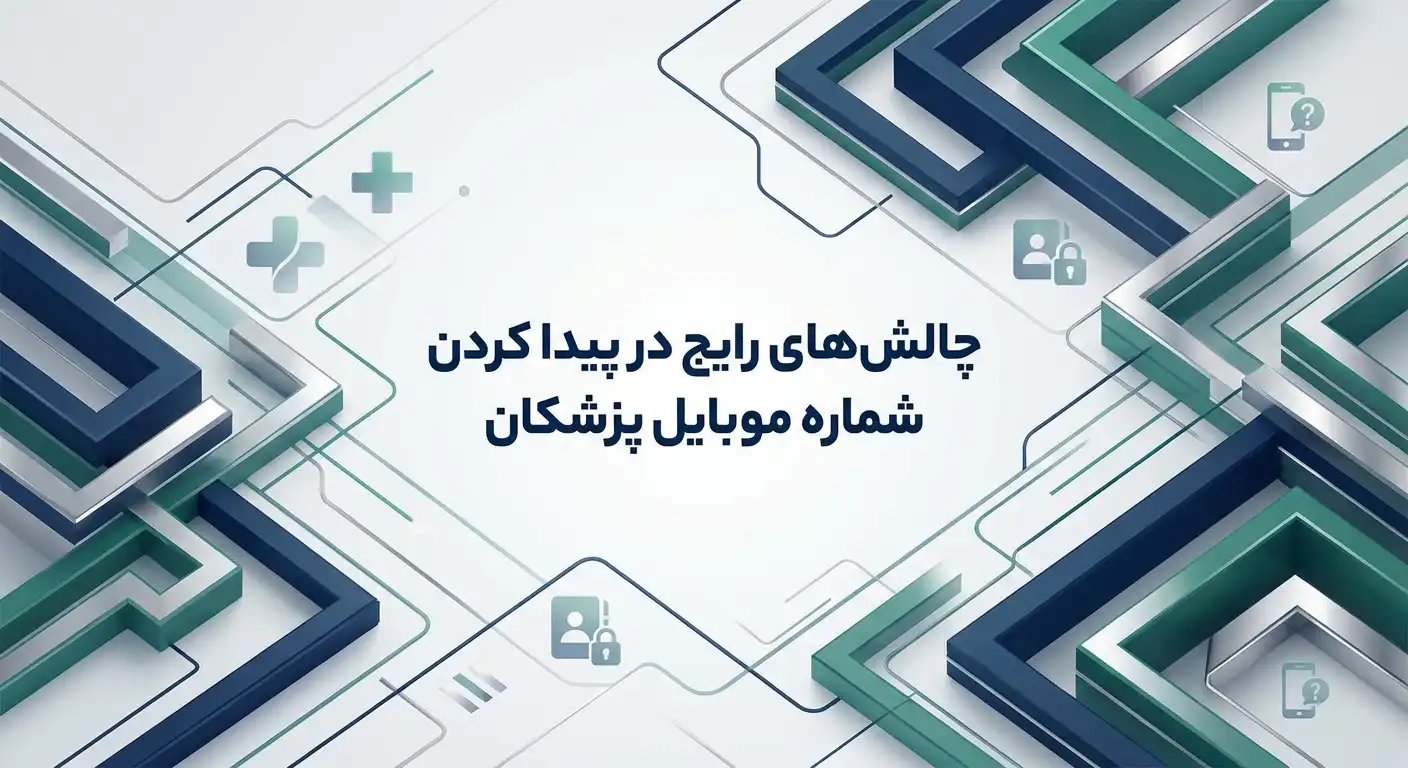 چالش‌های رایج در پیدا کردن شماره موبایل پزشکان