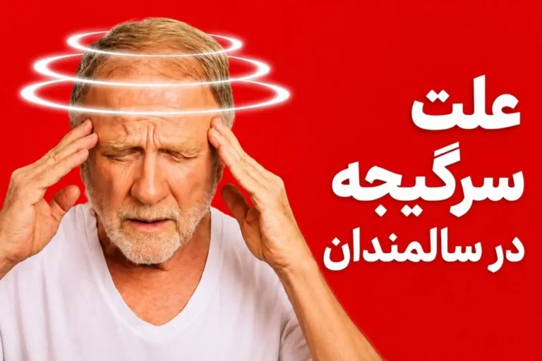 علت سرگیجه‌های مکرر در سالمندان چیست؟