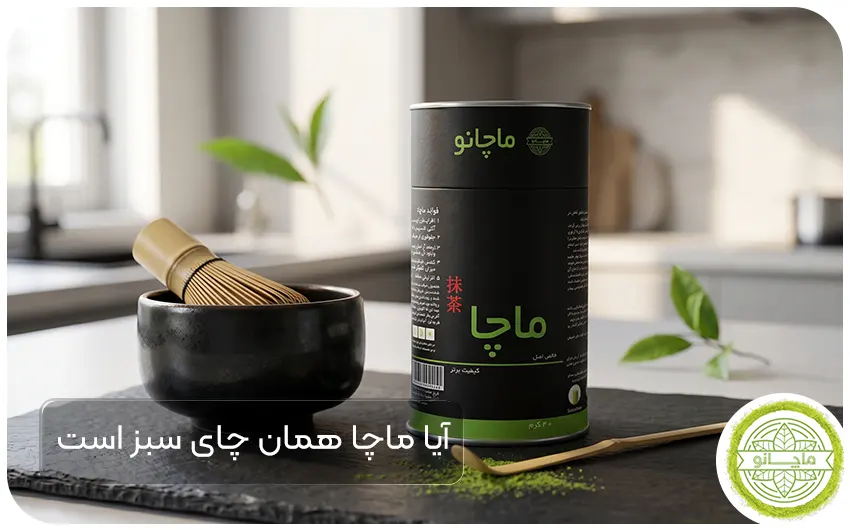 فرق ماچا و چای سبز