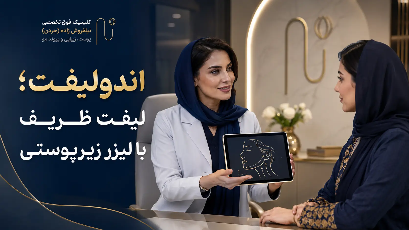 اندولیفت یا رنوویون