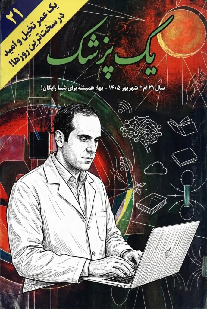 سایت یک پزشک - دکتر علیرضا مجیدی - ۲۱ سال فعالیت مستمر - قدیمی‌ترین سایت فعال فارسی
