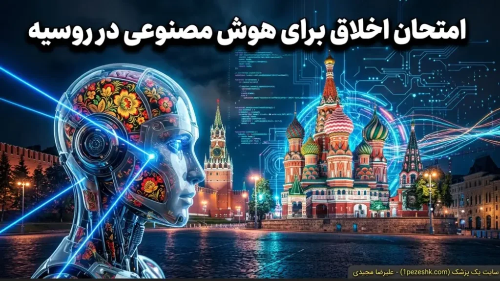 شرط روسیه برای هوش مصنوعی: انطباق با ارزشهای اخلاقی و سنتی