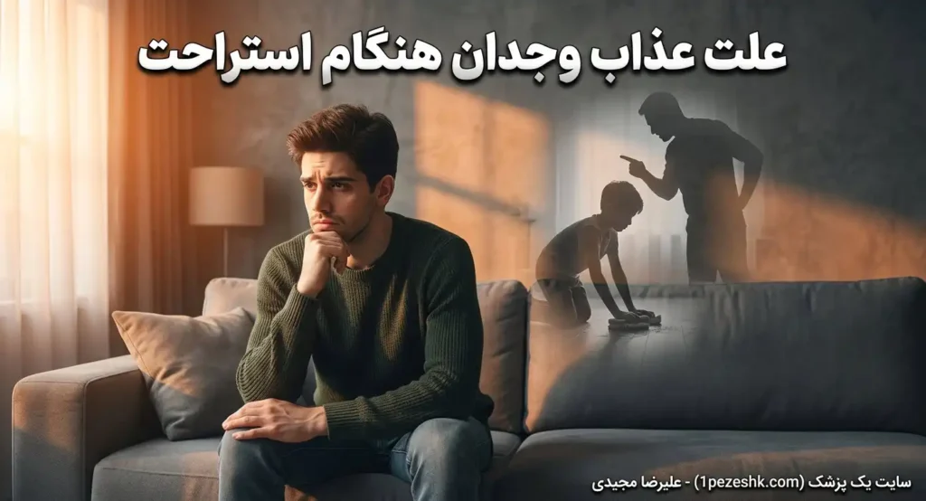علت احساس گناه هنگام استراحت در روزهای تعطیل