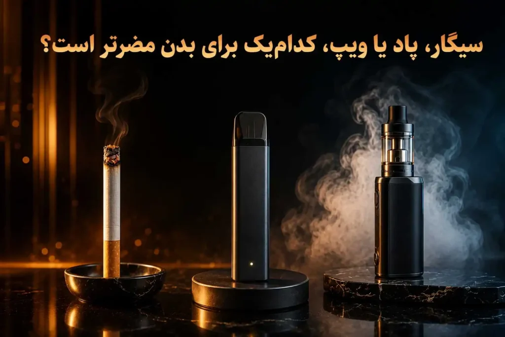 سیگار، پاد یا ویپ، کدام‌یک برای بدن مضرتر است؟
