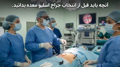 راهنمای انتخاب جراح اسلیو معده