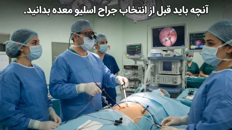 راهنمای انتخاب جراح اسلیو معده