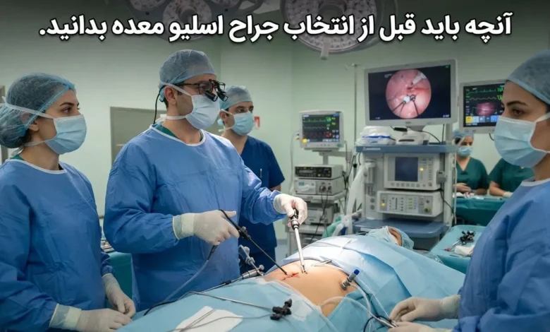 راهنمای انتخاب جراح اسلیو معده