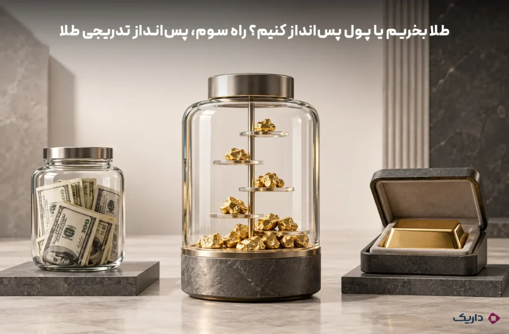 طلا بخریم یا پول پس انداز کنیم؟ راه سوم، پس انداز تدریجی طلا