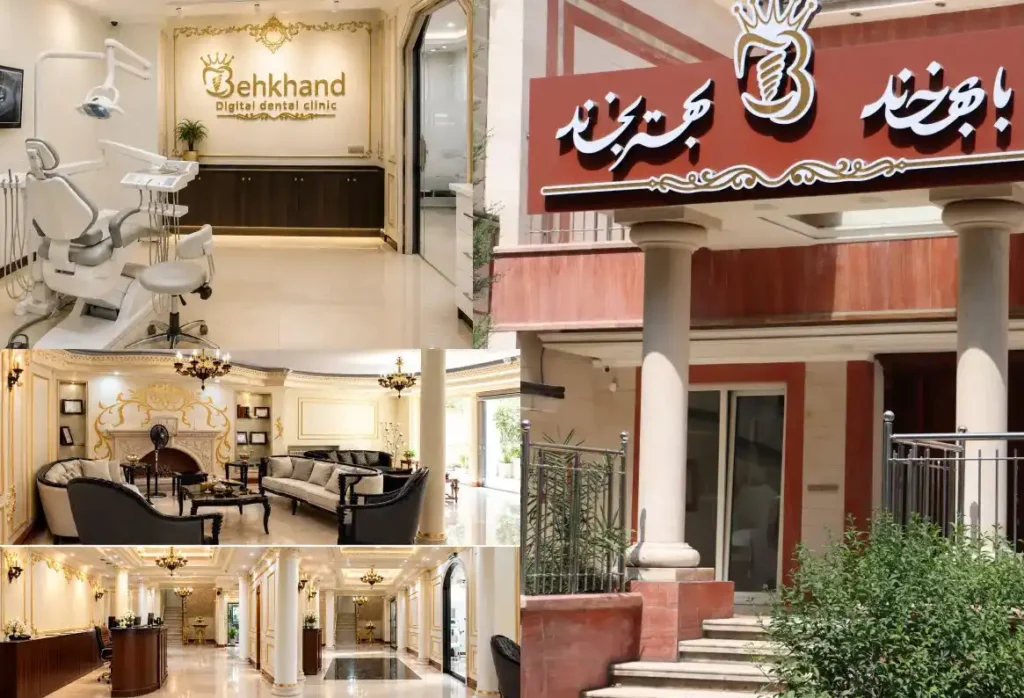 چرا روند درمان به اندازه نتیجه آن اهمیت دارد؟ نگاهی به تجربه کلینیک دندانپزشکی بهخند در پاسداران