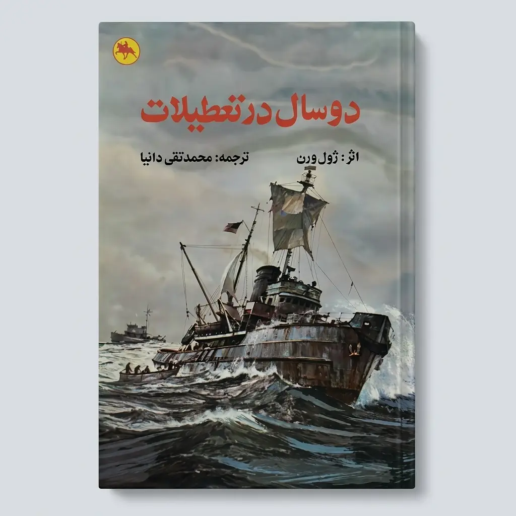 کتاب دو سال در تعطیلات ژول ورن با روی جلد قدیمی دهه شصت و ترمیم آن با فناوری نانو بانانا
