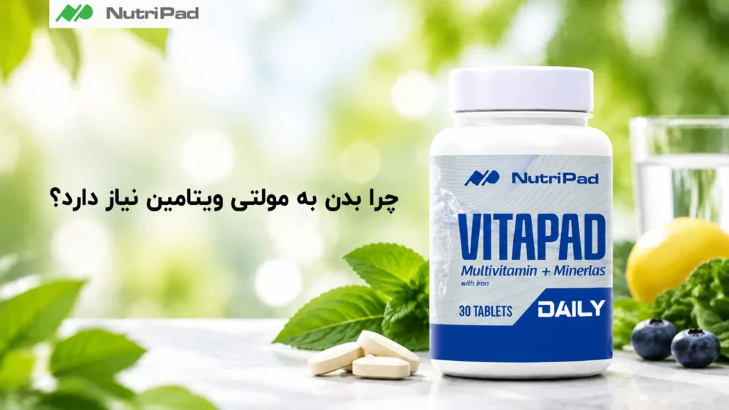 چرا بدن به مولتی ویتامین نیاز دارد؟