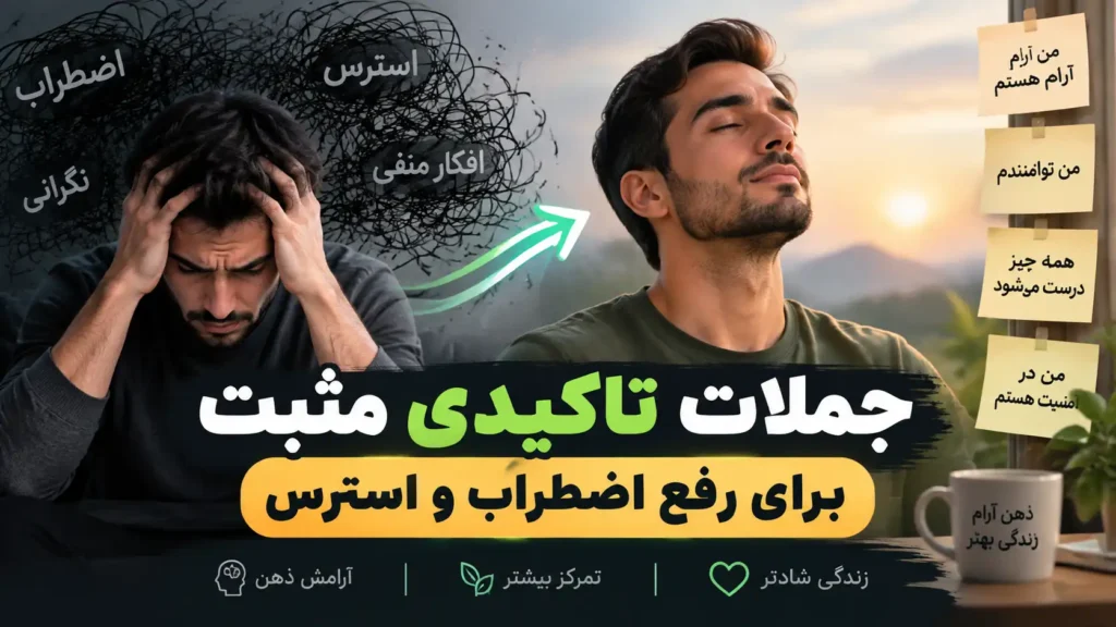 جملات تاکیدی مثبت برای رفع اضطراب و استرس