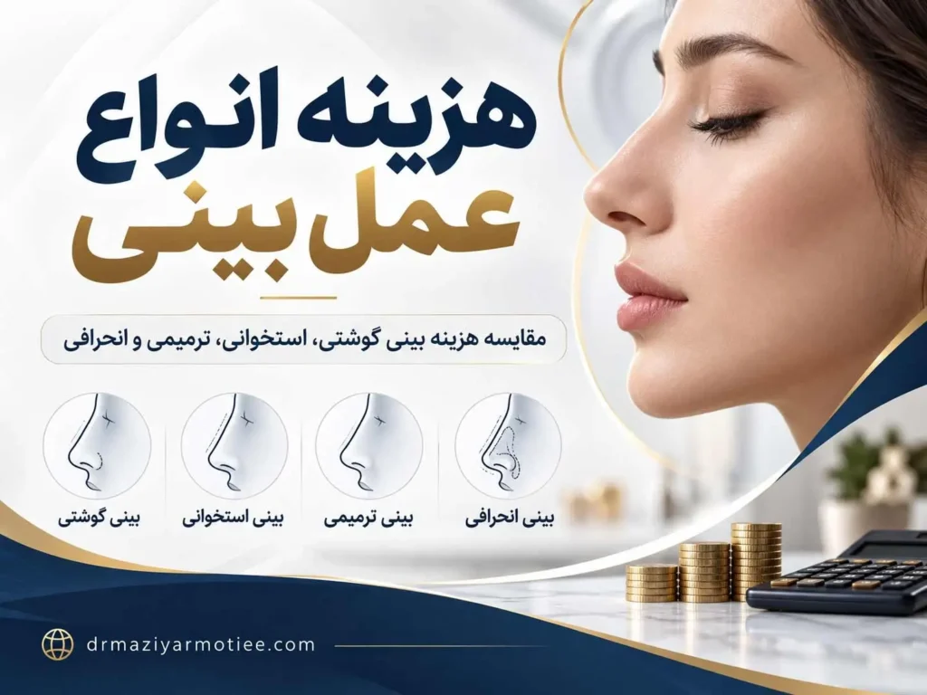 هزینه انواع عمل بینی؛ مقایسه قیمت بینی گوشتی، استخوانی و ترمیمی