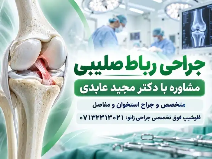 جراحی رباط صلیبی؛ چه زمانی به عمل نیاز داریم؟