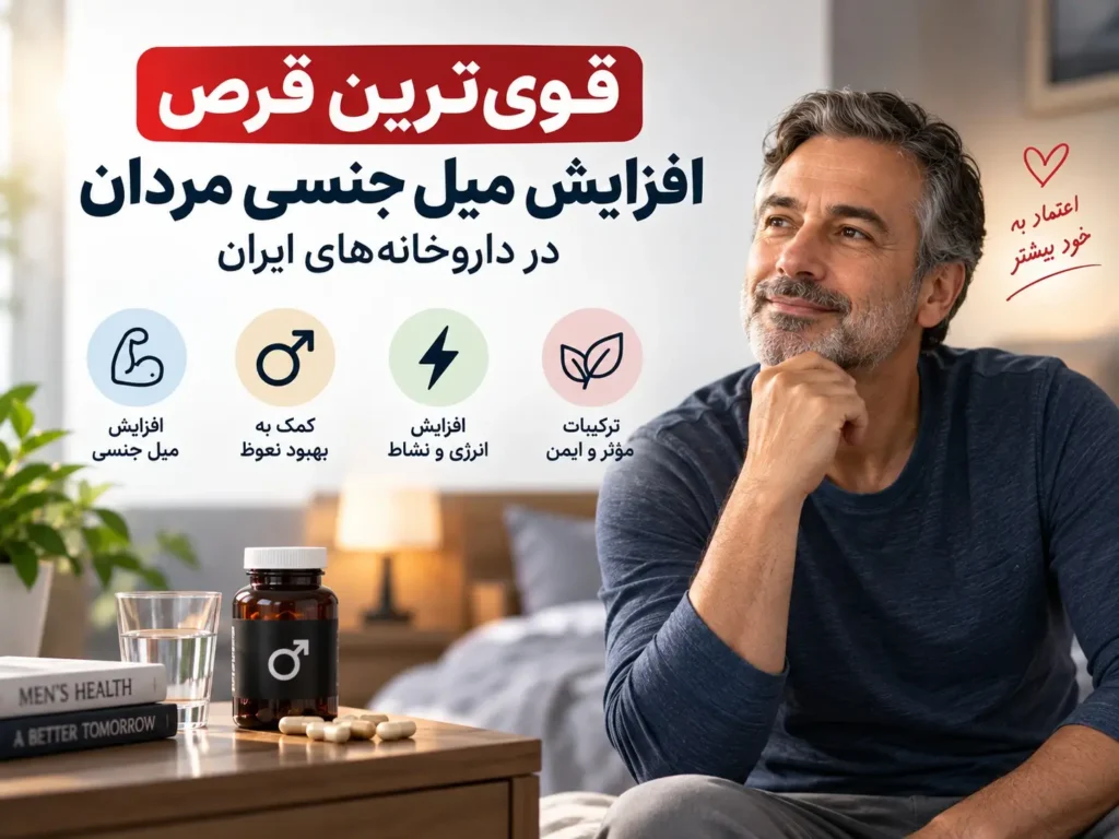 قوی ترین قرص افزایش میل جنسی مردان در داروخانه های ایران