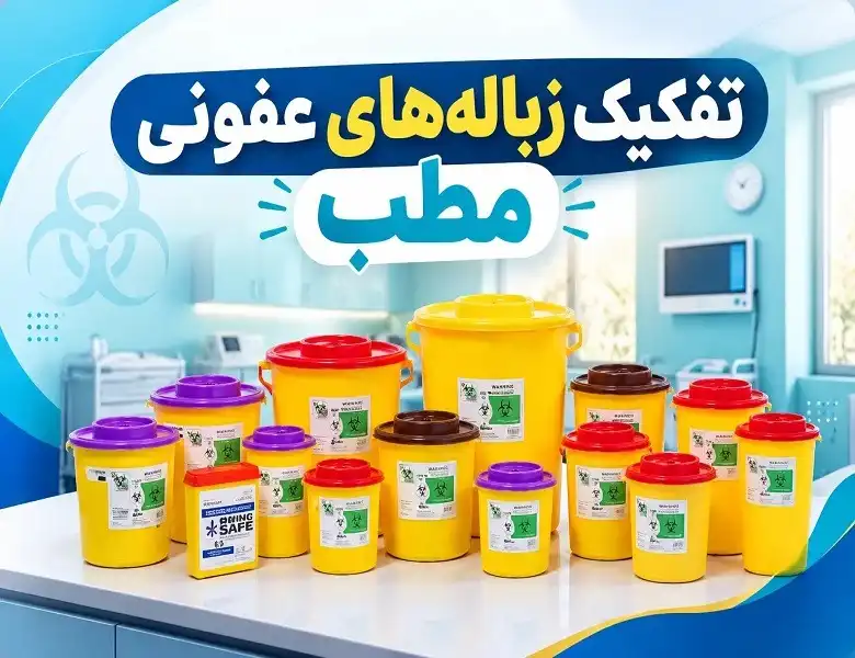 مدیریت پسماند‌های عفونی